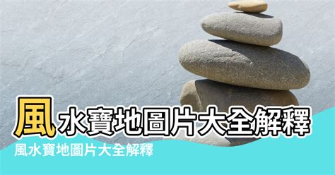 風水寶地意思|風水寶地是什麼意思 有何禁忌